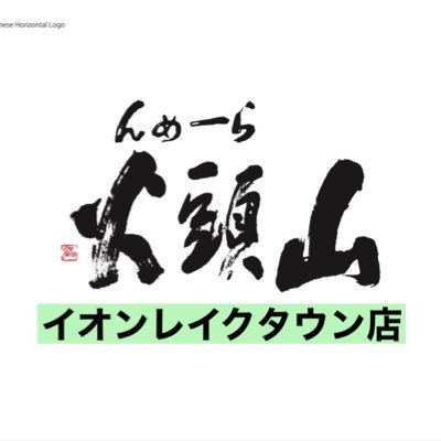 らーめん山頭火　イオンレイクタウン店です
営業時間、新商品等、随時発信します！