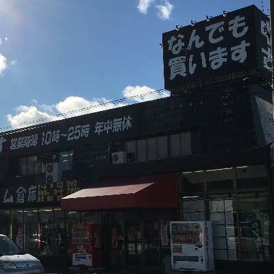 リサイクルショップ「ゲーム倉庫十和田店」の公式アカウントです。 【営業時間】10：00～23：00                      【電話番号】0176-25-5521 トレカに関してはこちら→@gamesouko_card