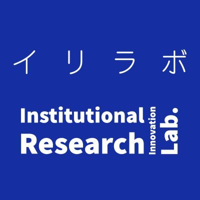 IRI Lab.(イリラボ)は2020年11月に「DX推進に向けた新たな大学IRの社会実装」を題目として立ち上がった大阪大学 スチューデントライフサイクル・サポートセンターとヴェルク株式会社の産学連携の共同研究プロジェクトです。 IRI Lab.関連のセミナーやイベントなどの情報をつぶやきます。