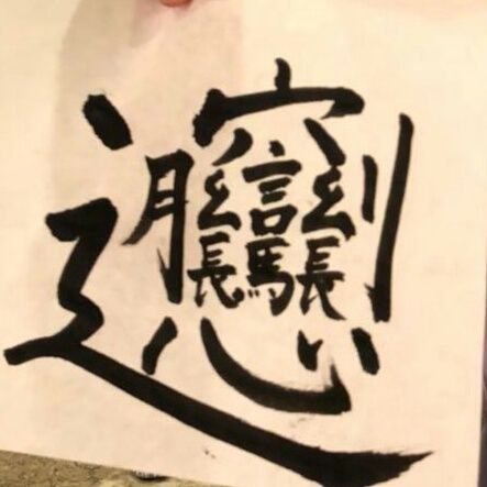 ekonopawlar's profile picture. 好きなものだけ好きでいたい
 カレー↓愛車↑