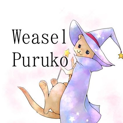 .*･ﾟWeasel Puruko.ﾟ･*.さんのプロフィール画像