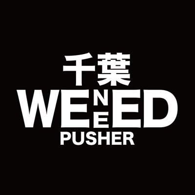 @WENEED_420 専属販売員です🏎🌿営業時間内にご注文いただくと最短1時間〜商品をお届けします！オーダー状況によりますのでDM頂けますと幸いです🙇‍♂️対応エリアはヘッダーを確認👆 営業状況はツイートをご確認ください🤲🌿🔥