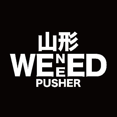 @WENEED_420 専属プッシャーです🏎🌿営業時間内にご注文いただくと最短1時間〜商品をお届けします！オーダー状況によりますのでDM頂けますと幸いです🙇‍♂️現状対応エリア:山形市 営業状況はツイートをご確認ください🤲🌿🔥