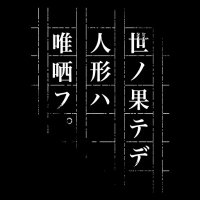 ヨノハテ【公式】5/13 ヨノハテ定期公演@COSMIC LAB(@YNHTofficial) 's Twitter Profile Photo