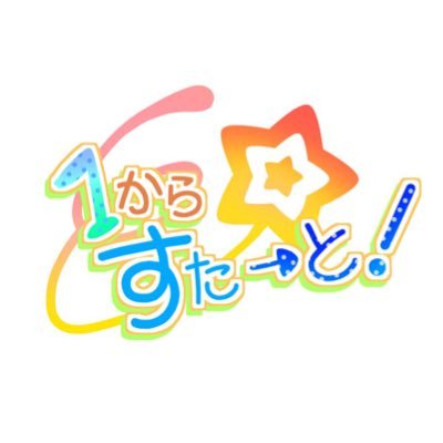 1からすたーと!【公式】さんのプロフィール画像