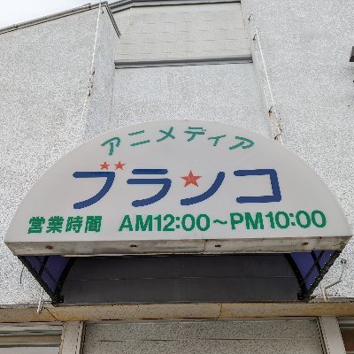 西弘前でアニメグッズを取り扱っているショップです。
お店は基本昼12時からの営業となっております。

頂きました、リプライへの返信にはお時間を頂く場合が御座いますので、ご了承下さい。