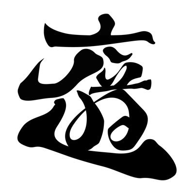 仏教的物語音楽【六道】さんのプロフィール画像