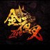 金夜叉~ZERO ~@エルコレ (@kinyasha_zero) Twitter profile photo 金夜叉~ZERO ~@エルコレ (@kinyasha_zero) Twitter profile photo