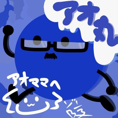 アオ丸さんのプロフィール画像