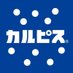 「カルピス“水玉通信”」 (@calpis_mizutama) Twitter profile photo 「カルピス“水玉通信”」 (@calpis_mizutama) Twitter profile photo