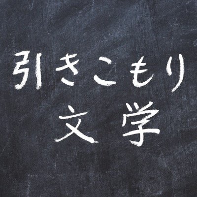 「引きこもり文化」を創造し発信していきます。 引きこもり文学大賞、引きこもり絵画大賞を開催しました。引きこもりの価値観を逆転して負のイメージを払拭し、ポジティブな価値観を提示して、社会に新たな価値と「引きこもり文化」を創りましょう！第3回引きこもり文学大賞作品集、出版しました ↓リンク参照