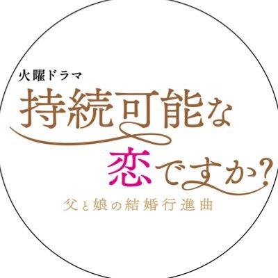 TBS火曜22時「持続可能な恋ですか？」の公式Twitterです🌸人生再挑戦に挑む父と娘がダブル婚活⁉️ #上野樹里 #田中圭 #磯村勇斗 #井川遥 #松重豊 #じぞ恋 公式HP👉 https://t.co/oD07jtqDqw