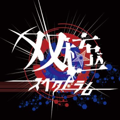 双極スペクトラム officialさんのプロフィール画像