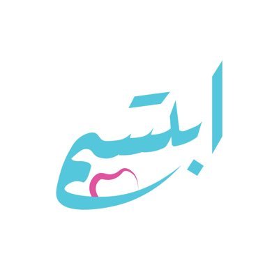 Ebbtassim's profile picture. ابتسم هي حملة تهدف إلى التوعية والتثقيف بصحة الفم والأسنان مقدمة من طلاب كلية طب الأسنان في جامعة الملك سعود