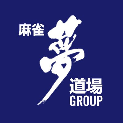 北海道で最大規模の健康マージャン店です🀄️完全禁煙フロア🚭コロナ対策も万全！🍀健康マージャンサロン(月水木金土)、💕NHK女性のためのマージャン教室(月金)、💕夢道場女性のためのマージャン教室(火AM)、🔥各種マージャン大会(日火PM)、⭐️Ｙリーグ(土夜)、⭐️夢ナイト(月夜)など開催中‼️