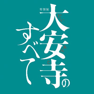 奈良国立博物館にて4/23（土）～6/19（日）の期間、開催。聖徳太子が推古天皇二十五年（617）に開いた熊凝精舎に由来するとされ、我が国最初の天皇の寺に起源を持つ大安寺。1300年の時を経て今に法灯を伝える大寺の歴史を、寺宝や記録、発掘調査成果などを通じて、様々な角度から紹介します。