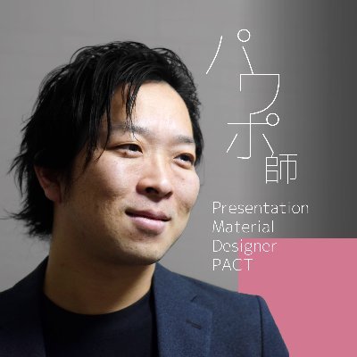 Presentation Material Designer / フリーランス・プレゼン製作所 ｜ プレゼンをもっと楽しく。パワポをもっと効果的に。資料に力を。 ｜ 書籍 資料デザインの魔法 https://t.co/ESgsIXGxgm ｜ お仕事は「パワポでできる事すべて」パワポ資料の相談・お仕事の依頼はHPから↓