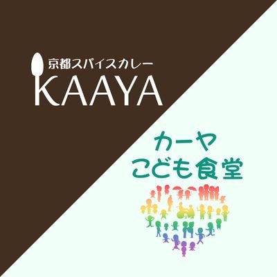 金→11:30〜13:30(LO)/18:00〜20:00(LO)、土日月→11:30〜14:30(LO)
身体にやさしくて心も満たされるスパイスカレーを作っています。
毎月カーヤこども食堂を開催しています。