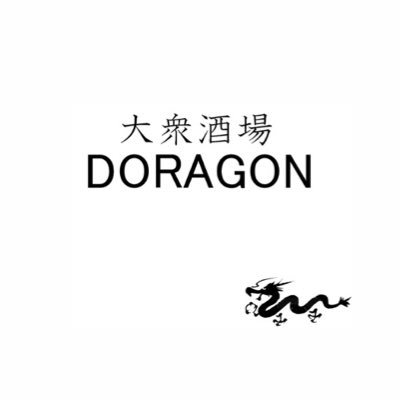 勝どき大衆酒場ドラゴンです！日曜日定休。ランチ11時～14時、平日ディナー17時〜翌3時（料理L.O翌2時ドリンク翌2時半）現金・カードonly ランチは現金のみ🐉