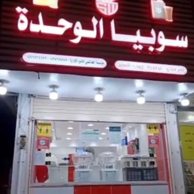 سوبيا الوحدة مكة المكرمة شارع الحج مقابل تقاطع الخانسة مع مدخل وادي جليل