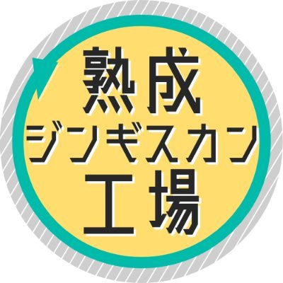 熟成ジンギスカン工場さんのプロフィール画像