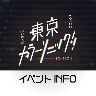 東京カラーソニック!!公式
イベント状況をご案内するアカウントです。

2023年11月3日、4日　アニメイトガールズフェスティバル2023
https://t.co/C3sXsvLZok