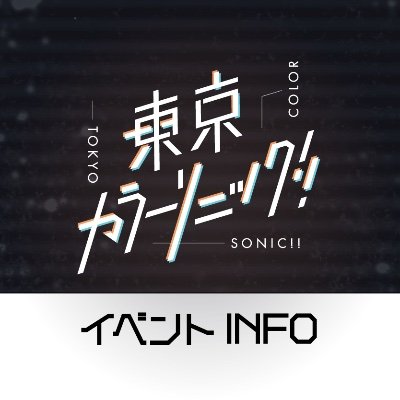 東京カラーソニック!! イベント情報【11/3・4 AGF2023