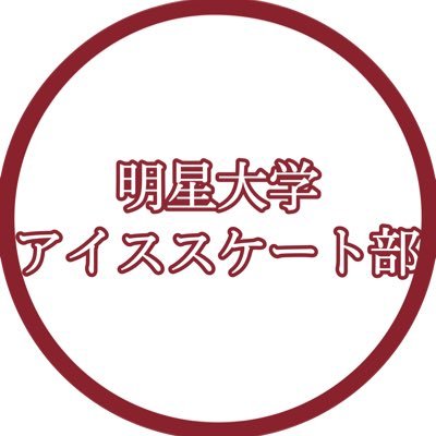 MEISEI_iceskate's profile picture. 明星大学アイススケート部です！一緒にスケートしましょう！ちょっとでも気になる方はDM下さい！ ＃春から明星大学 ＃スケート ＃明星大学 #アイスホッケー #フィギィアスケート #スピードスケート