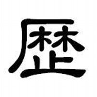 高谷守 (@rekifechi) Twitter profile photo