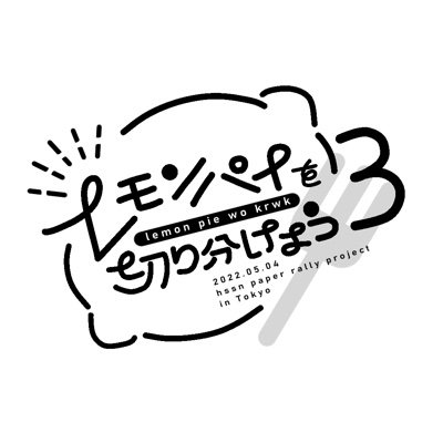 5月4日超賢者のマナスポット2022ヒー○クリフ×シ○プチオンリー「名前の無い関係2」にて実施予定のヒスシノペーパー企画アカウントです。参加方法は専用フォームにて登録。企画ロゴを記載したヒスシノペーパーを作成。だけ！詳細はサイトURLより【企画・緊急問い合わせ先】 冷やし中華(御理解飯店)@brnstsikakatan