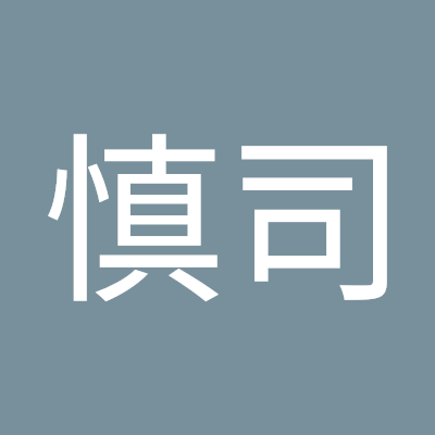 小川慎司
