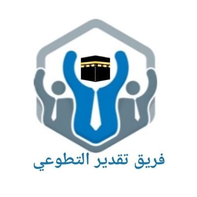 فريق تطوعي يقدم خدماته لكافة أفراد المجتمع وبما يخدم قدسية مكة المكرمة وأهلها الكرام