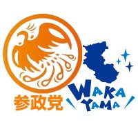 参政党(公認)和歌山支部🟠🌸(@sanseiwakayama) 's Twitter Profile Photo