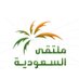 ملتقى السعودية (@moltqa_saudia) Twitter profile photo ملتقى السعودية (@moltqa_saudia) Twitter profile photo