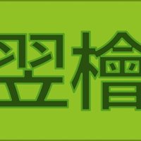 平木直人🤩 (@asunaro2054) 's Twitter Profile