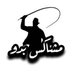 مشاكس بدو (@moshakis_badw) Twitter profile photo مشاكس بدو (@moshakis_badw) Twitter profile photo