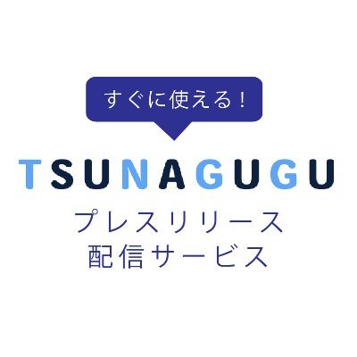 ツナググは事前登録の必要なし！注目の新サービスや新商品、お店情報などのプレスリリースを配信できるサービスです。あなたのプレスリリースをスピーディに配信できます。