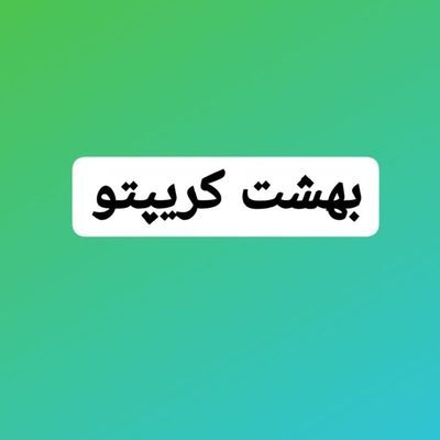 behesht_crypto's profile picture. کانال سیگنال دهی رایگان بهشت کریپتو 😍
سیگنال دهی روزانه با کمترین ریسک 💯
فیوچرز و اسپات 😎🤩
سبد بلند مدت 💪
ایردراپ معتبر✨