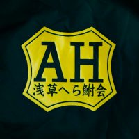 浅草へら鮒会 (@asakusahera) 's Twitter Profile Photo 浅草へら鮒会 (@asakusahera) 's Twitter Profile Photo