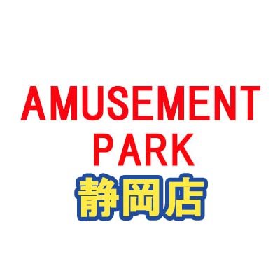 カプコンが運営するアミューズメント施設「AMUSEMENT PARK 静岡店」のアカウントです。おすすめ景品やお得なイベントを発信します。※発信専用となっております。予めご了承ください。
