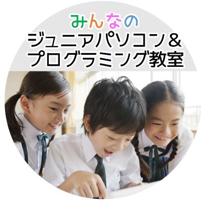 JuniorPCschool's profile picture. 幼児/小学生/中学生のパソコン＆プログラミング教室。大阪&神戸に8教室。プログラミング/Officeソフト/パソコン資格取得に挑戦。子供たちの学習の様子や喜びの声などをお伝えします！無料体験のお申込みやお問合せは、公式ホームページをご覧ください→　https://t.co/QrVSm7fVUF
