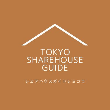 sharehouseguide's profile picture. 東京シェアハウスガイド・ショコラ

女性専用シェアハウスだから初めてのTOKYOLIFEも安心
都内５ヶ所にて、女性専用シェアハウスを運営中。
すべての物件に、家具・家電・無料Wi-Fiが付いているのですぐに生活が始められます。
更に、共用部は週に一度女性スタッフによる定期清掃が入り清潔です。
敷金・礼金・更新料０