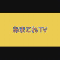 あまこれTV (@amakoretv) 's Twitter Profile
