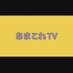 あまこれTV (@amakoretv) Twitter profile photo あまこれTV (@amakoretv) Twitter profile photo