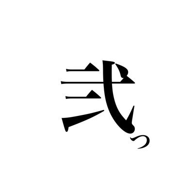 弐百参拾（230）さんのプロフィール画像
