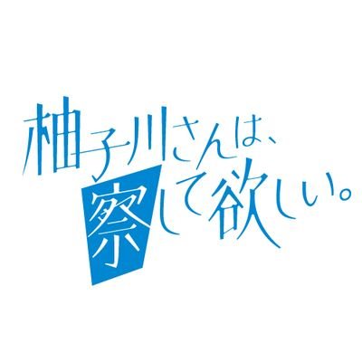 集英社となりのヤングジャンプ連載中『柚子川さんは、察して欲しい。』公式アカウントです。毎週金曜日正午に最新話を更新中！コミックスは最新4巻まで発売中です！