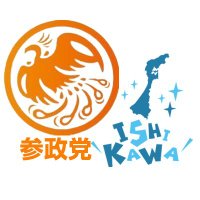 参政党(公認)石川支部🟠🌸 (@sanseitou3) 's Twitter Profile Photo 参政党(公認)石川支部🟠🌸 (@sanseitou3) 's Twitter Profile Photo