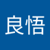 坂口良悟 (@l7zxlje6vkkxp5i) Twitter profile photo 坂口良悟 (@l7zxlje6vkkxp5i) Twitter profile photo
