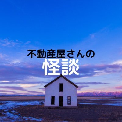 心霊や怪奇現象、オカルト、不思議体験などのオリジナル実話怪談を宅建取引士ユリがYouTube で紹介しています❣️ 不動産関連だけでなく色々な種類の実話も!また海外3カ国在住歴20年での体験談も配信してます❣️気に入って頂けたらぜひチャンネル登録して下さいね🙋♀️