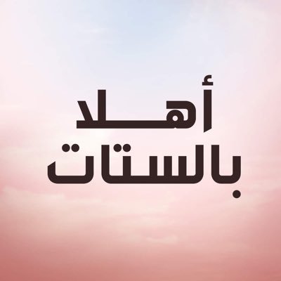 يطل عليكم مقدموا البرنامج لمناقشة كل ما يخص المرأة العصرية بينما يحاولون إيجاد جواب للسؤال العظيم: الستات عايزة إيه؟